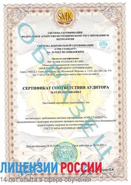 Образец сертификата соответствия аудитора №ST.RU.EXP.00014300-3 Демидово Сертификат OHSAS 18001